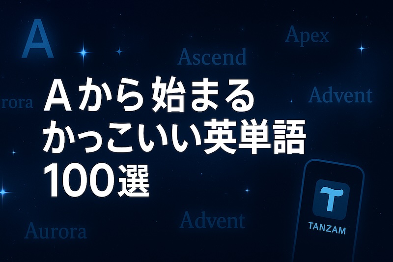 Aから始まるかっこいい英単語 サムネイル