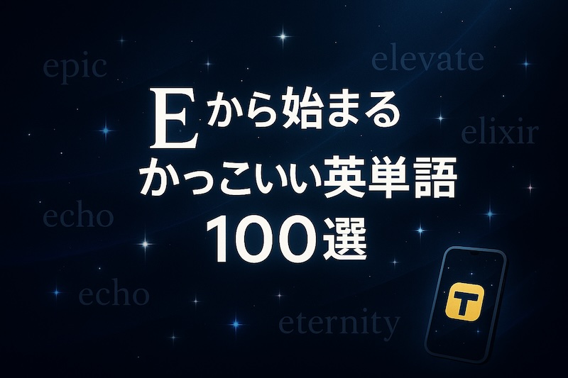 Eから始まるかっこいい英単語 サムネイル