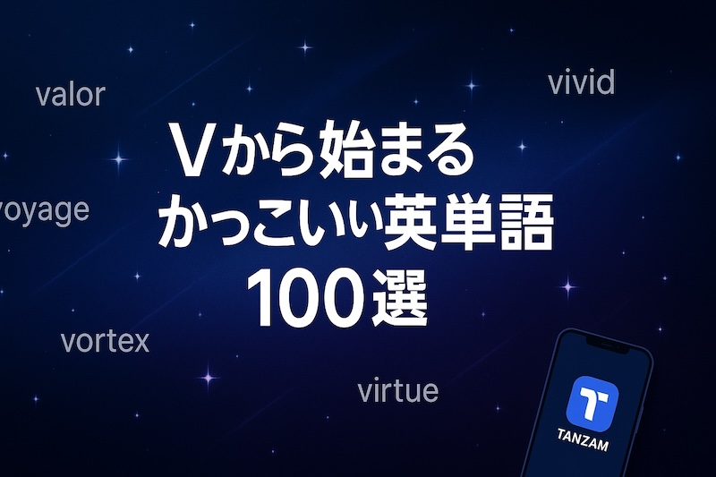 Vから始まるかっこいい英単語　サムネイル