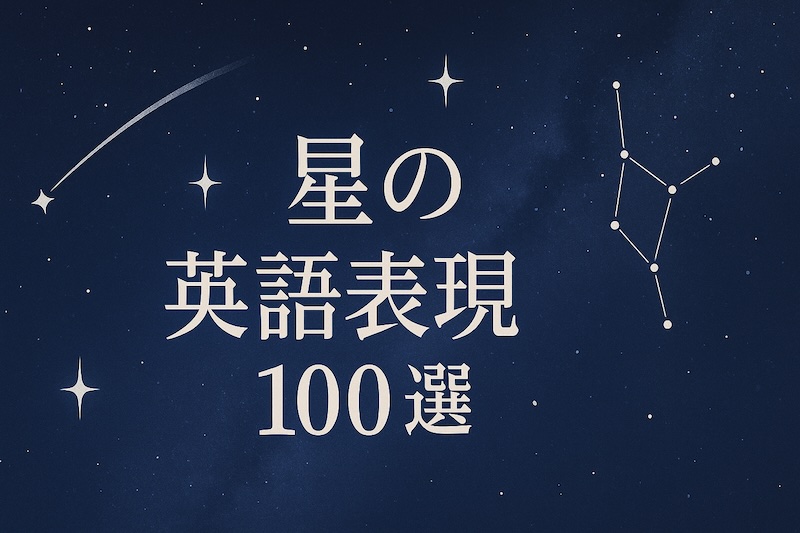 星の英語表現 サムネイル