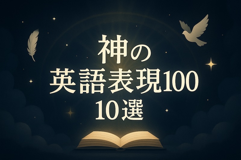 神の英語表現 サムネイル