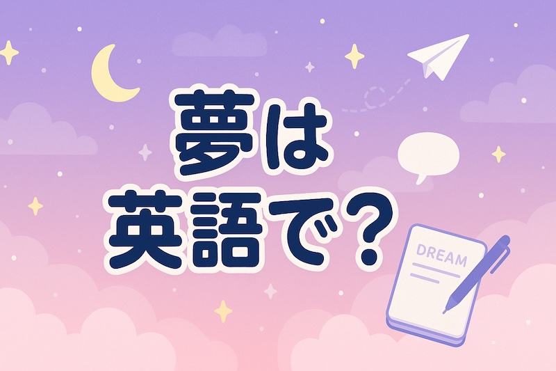 夢 英語 サムネイル
