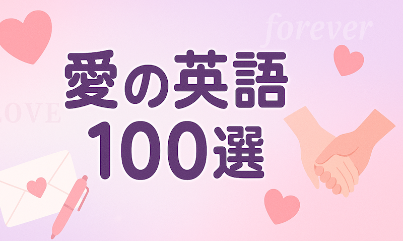 愛の英語