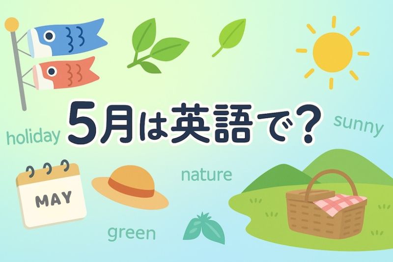 5月は英語で?サムネイル