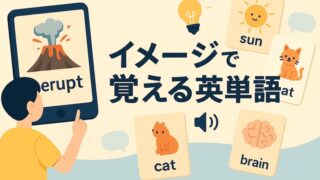 イメージで覚える英単語｜視覚で記憶する覚え方とアプリの活用術