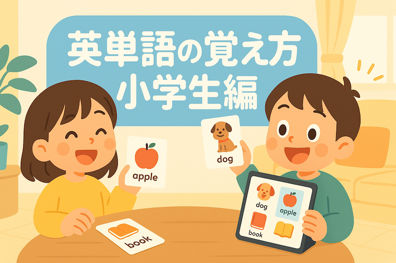 英単語の覚え方 小学生編