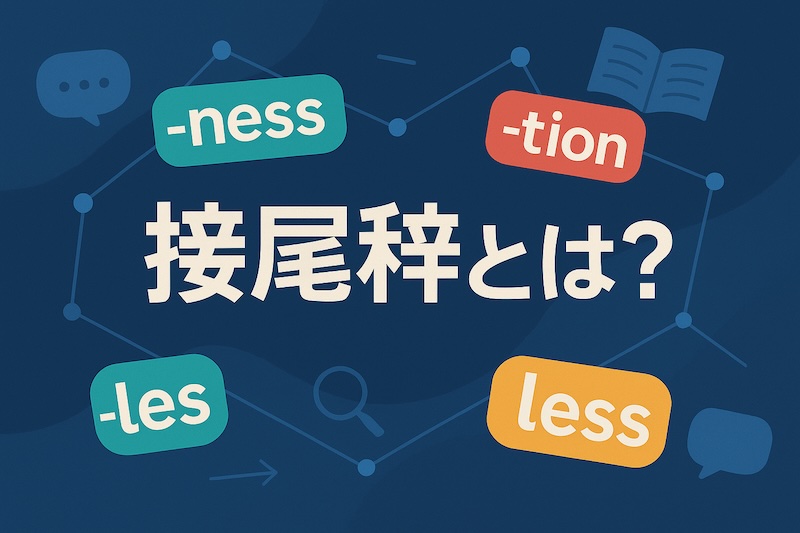 接尾辞 英語 サムネイル