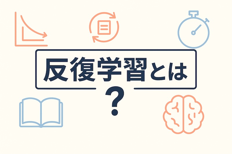 反復学習とは?