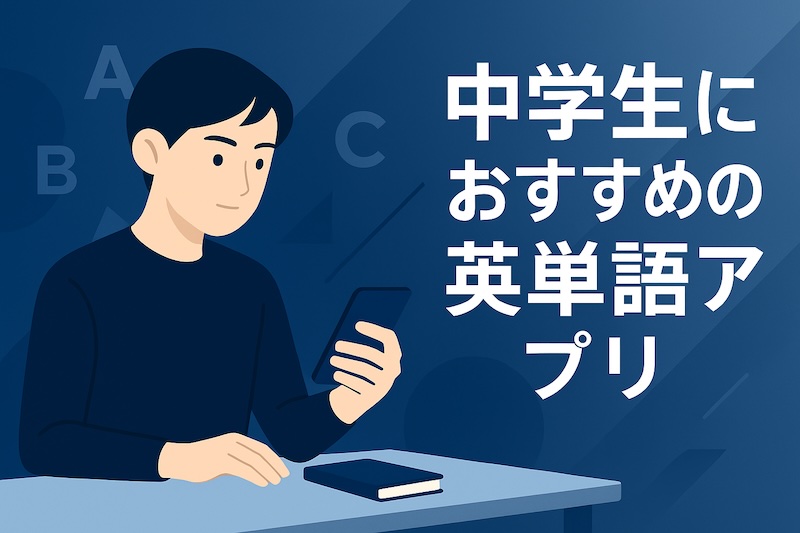 中学生におすすめの英単語アプリ