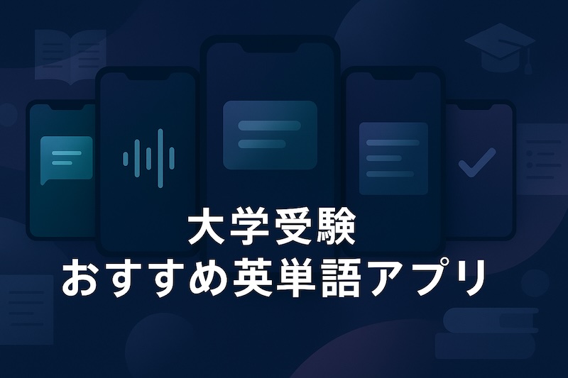 大学受験 おすすめ英単語アプリ サムネイル