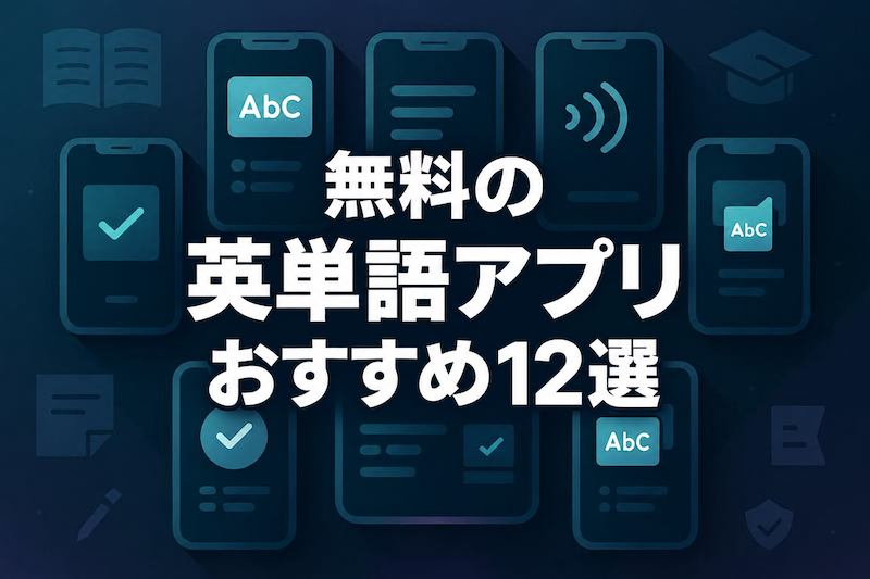 無料英単語アプリ 10選択　サムネイル
