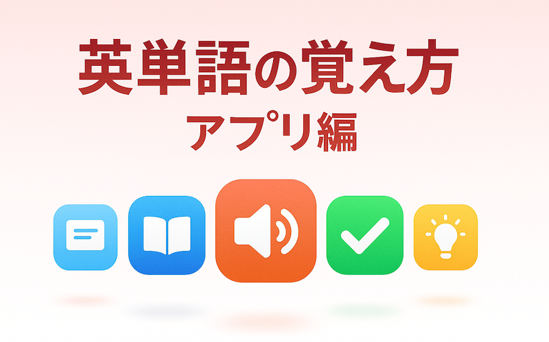 英単語覚え方アプリおすすめ　サムネイル