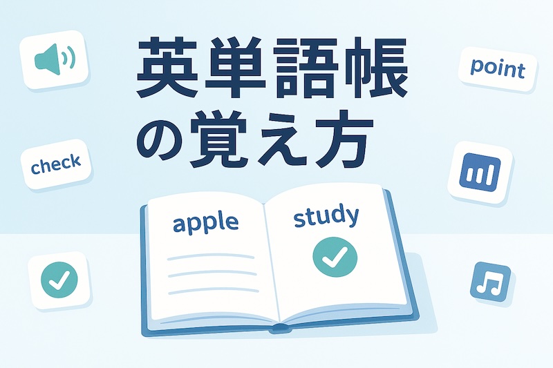 英単語帳 覚え方 サムネイル
