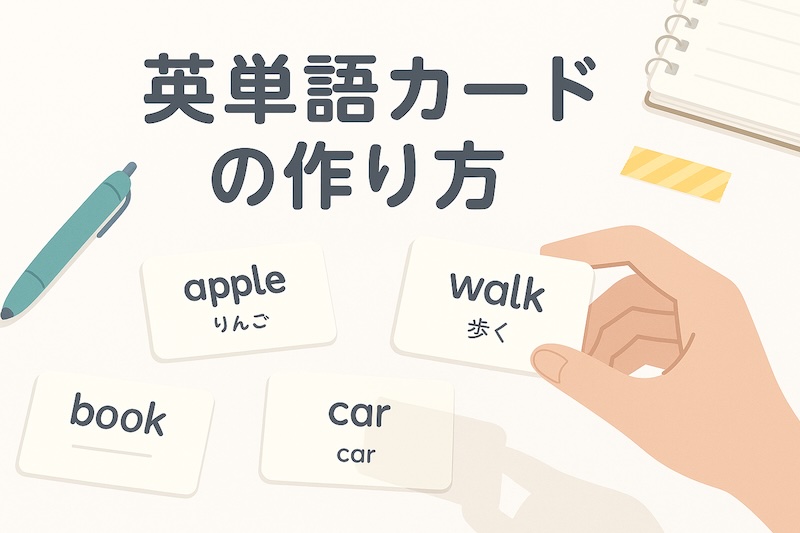 英単語カード　作り方　サムネイル