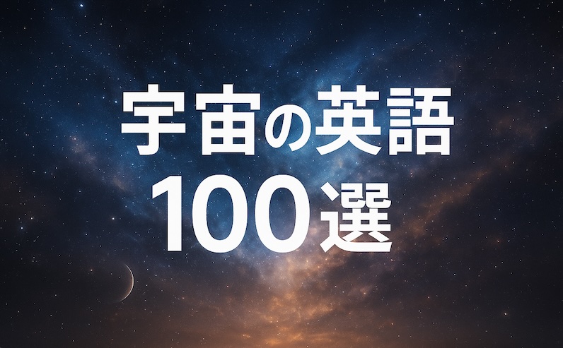 宇宙の英語 サムネイル