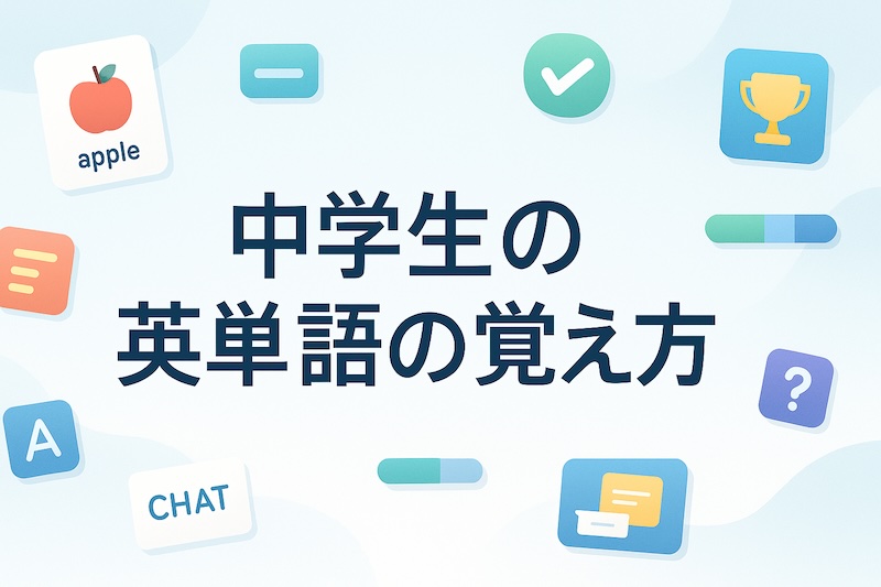 中学生の英単語の覚え方 おすすめアプリ サムネイル