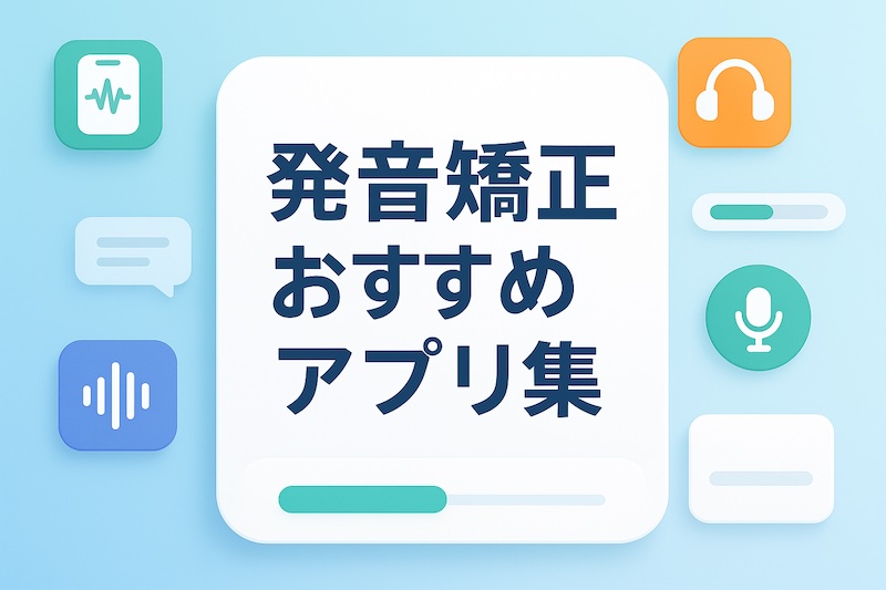 英単語の発音を伸ばすおすすめアプリ　サムネイル