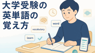 大学受験の英単語の覚え方｜科学的に覚える勉強法とおすすめ