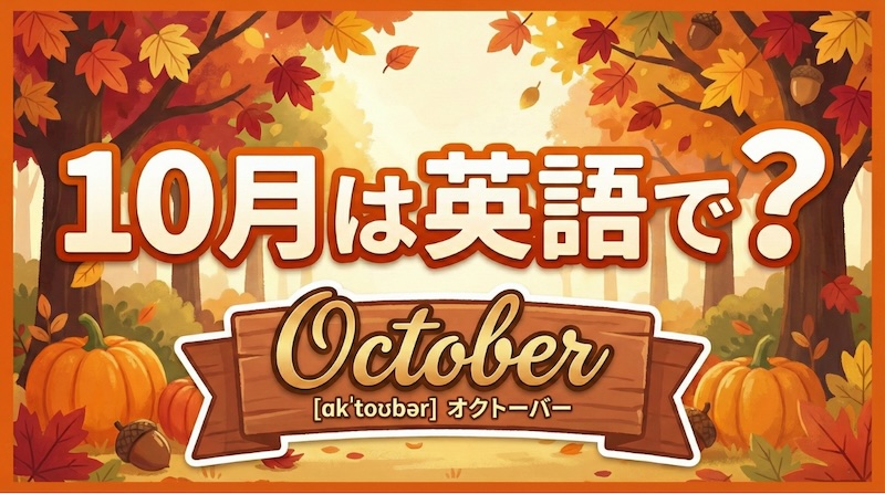 10月は英語で？サムネイル