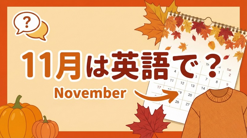 11月は英語で?サムネイル