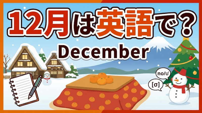 12月は英語で？サムネイル