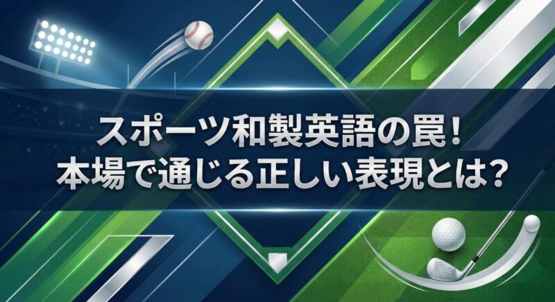 スポーツ関連の和製英語 サムネイル