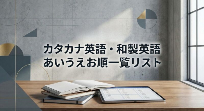 カタカナ英語・和製英語一覧リスト サムネイル