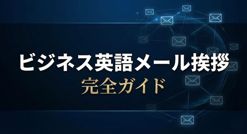 英語メールの挨拶・書き出しフレーズ集 サムネイル