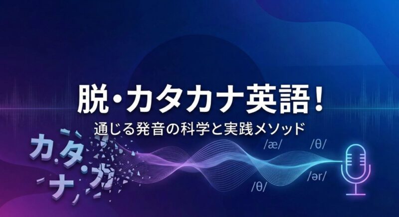 なぜ通じない？カタカナ英語と実践メソッド サムネイル