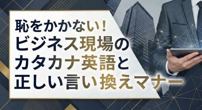 ビジネス現場のカタカナ英語 サムネイル