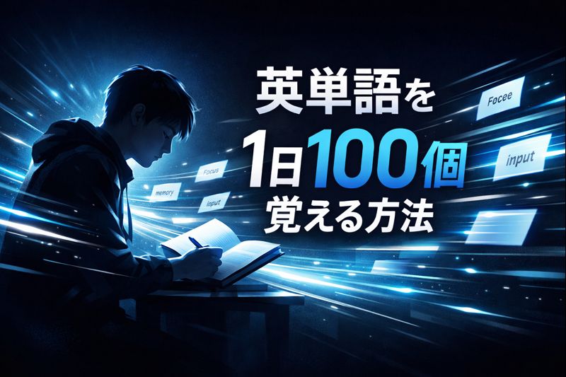 英単語を1日100個覚える方法　サムネイル