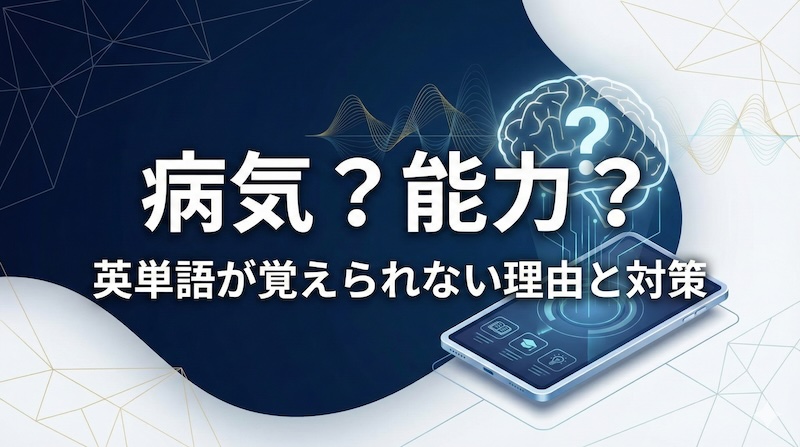 英単語が覚えられないは病気？サムネイル