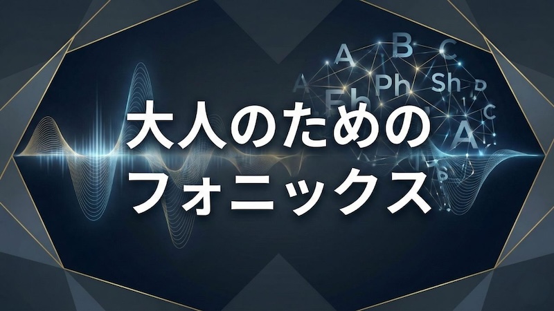 大人のためのフォニックス　サムネイル