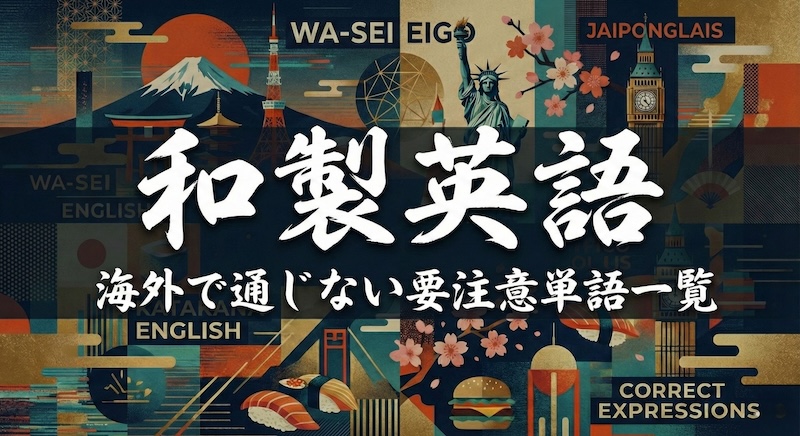 和製英語一覧表 サムネイル