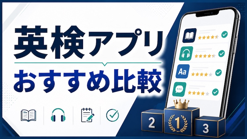 英検アプリおすすめ　サムネイル