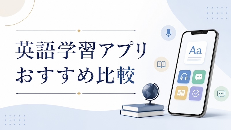 英語学習アプリおすすめ比較