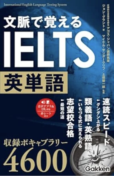 文脈で覚えるIELTS英単語（Gakken）の表紙