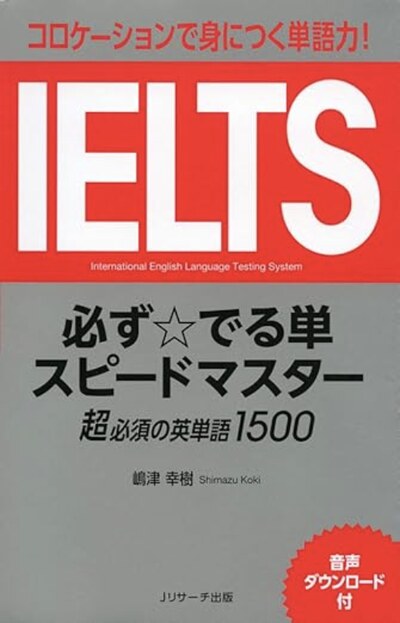 IELTS必ず☆でる単スピードマスター（Jリサーチ出版）の表紙
