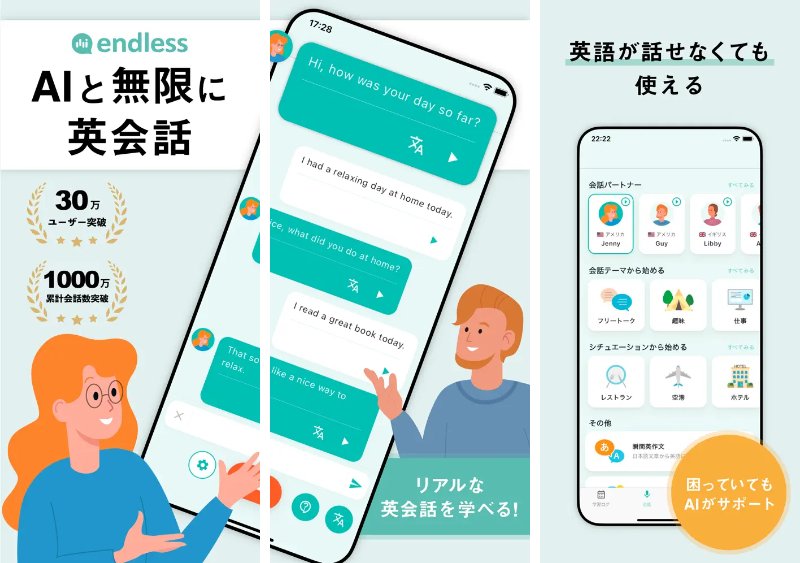 AI英会話アプリ「エンドレス」のApp Storeスクリーンショット。AIとのチャット形式の英会話画面と会話テーマ選択画面