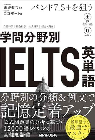 バンド7.5+を狙う 学問分野別IELTS英単語（三修社）の表紙
