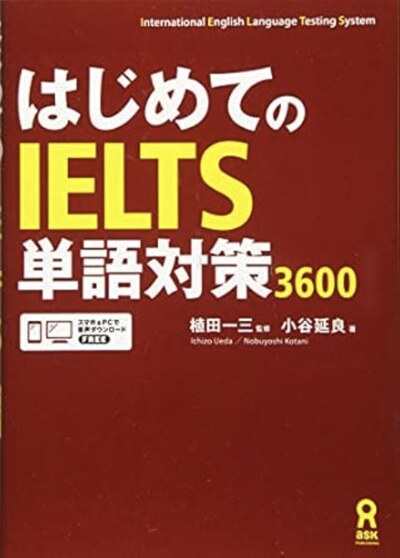 はじめてのIELTS単語対策3600（ask出版）の表紙