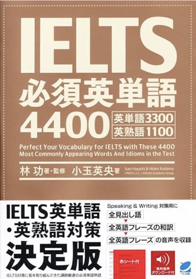 IELTS必須英単語4400（ベレ出版）の表紙