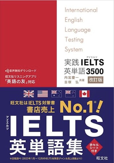 実践IELTS英単語3500 改訂版（旺文社）の表紙