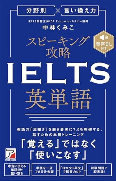 分野別×言い換え力 スピーキング攻略 IELTS英単語（明日香出版社）の表紙