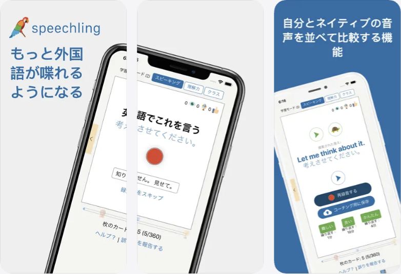 SpeechlingのApp Store掲載画面：録音練習と見本音声との比較（2026年10月11日確認）